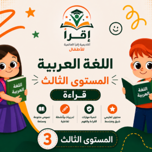 اللغة العربية المستوى الثالث_ قراءة