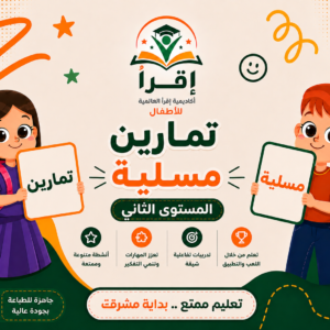 تمارين مسلية - المستوى الثاني