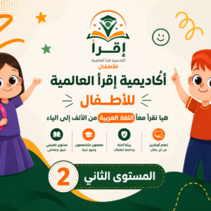 هيا نقرأ معا - المستوى الثاني