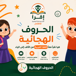 الحروف الهجائية