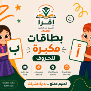 بطاقات مكبرة للحروف