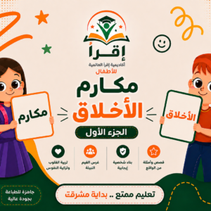 مكارم الأخلاق - الجزء الأول