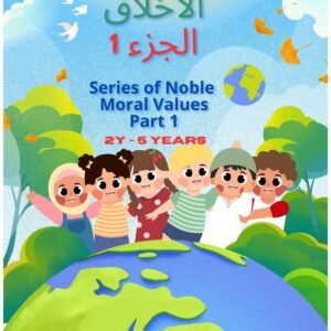 مكارم الأخلاق - الجزء الأول